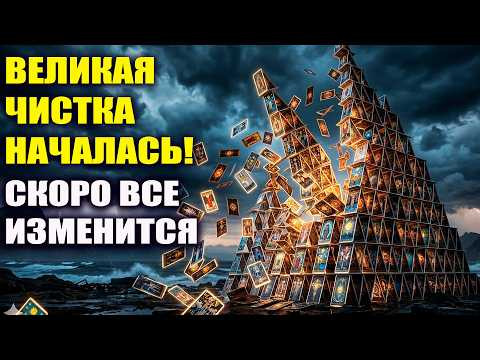 К чему нас готовят в 2026? Великая Чистка началась К чему нас готовят в 2026? Великая Чистка началась