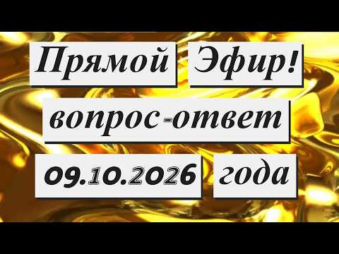 Прямой Эфир! 09.10.2026 года