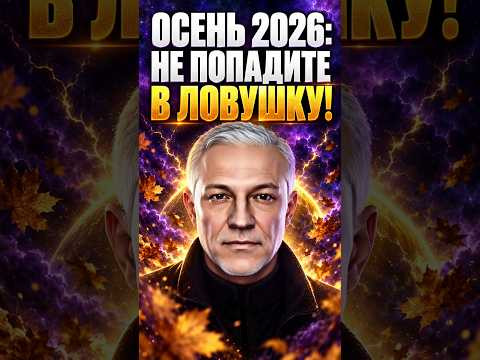 ОСЕНЬ ПЕРЕМЕН: 3 ЛОВУШКИ, КОТОРЫЕ ЗАБИРАЮТ ВАШУ ЭНЕРГИЮ! #ОсеньПеремен #ДуховноеПробуждение ОСЕНЬ ПЕРЕМЕН: 3 ЛОВУШКИ, КОТОРЫЕ ЗАБИРАЮТ ВАШУ ЭНЕРГИЮ! #ОсеньПеремен #ДуховноеПробуждение