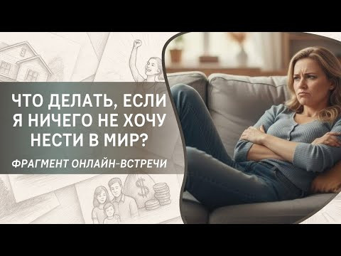 Что делать, если я ничего не хочу нести в мир?