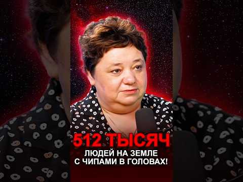 512 ТЫСЯЧ ЛЮДЕЙ С ЧИПАМИ! #эфирныечипы #гуманоидныецивилизации #астрал