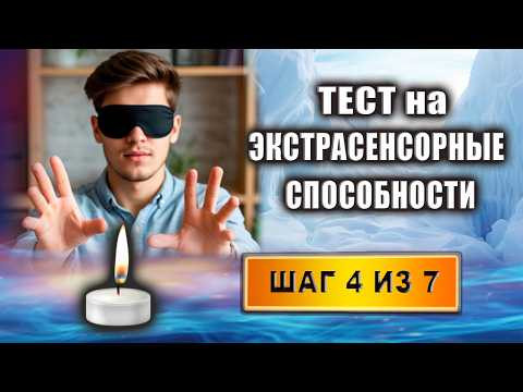 Экстрасенсорные способности. Тест на экстрасенсорные способности. Шаг 4 из 7 | Евгений Грин