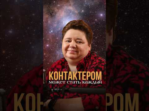 КОНТАКТЁРОМ МОЖЕТ СТАТЬ КАЖДЫЙ? #контактер #межзвездныйсоюз #астральныймир #иринакассиопея