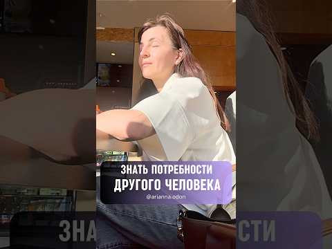 Знать потребности ДРУГОГО ЧЕЛОВЕКА
