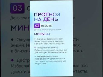 Гороскоп на день 03.08.26 #гороскоп #прогноз #гороскопнасегодня