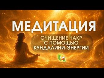 Медитация с энергией Кундалини для очищения чакр / Планетарная йога