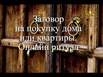 Заговор на покупку или получение дома или квартиры