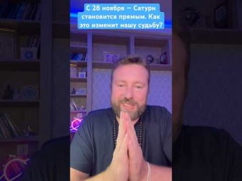 29 ноября этот разворот Сатурна почувствуют все! Тем, кто выдержал &mdash; придёт награда. #астрология