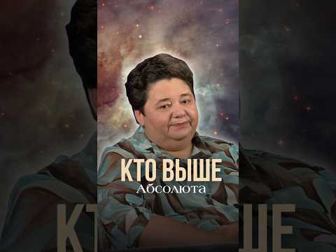 ЕСТЬ ЛИ КТО-ТО ВЫШЕ АБСОЛЮТА?! #бог #высшеея #душа #духовность #духовноеразвитие #сознание