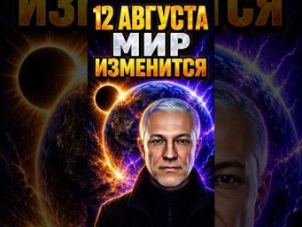 12 АВГУСТА МИР ИЗМЕНИТСЯ &mdash; ЧТО ПРОИЗОЙДЁТ? #затмение 12 августа 2026 # солнечное затмение