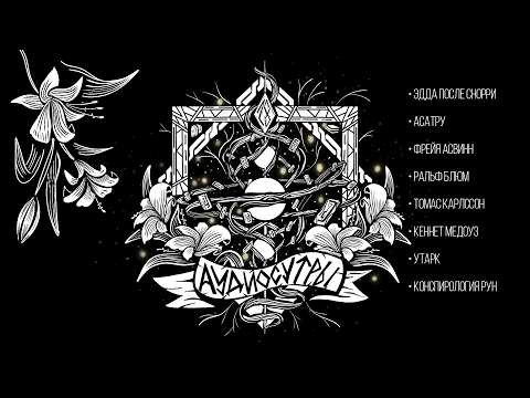 АудиоСутры. Руны в XXI веке