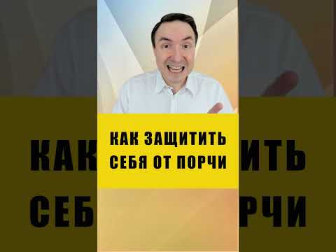 СМОЖЕТ ДАЖЕ НОВИЧОК | Евгений Грин #эзотерика #порча #защита