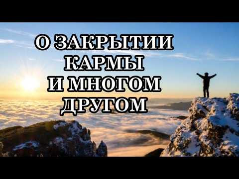 КАК МОЖНО ЗАКРЫТЬ КАРМУ? ОТВЕТЫ НА ВОПРОСЫ О ЗАКРЫТИИ КАРМЫ И МНОГОМ ДРУГОМ КАК МОЖНО ЗАКРЫТЬ КАРМУ? ОТВЕТЫ НА ВОПРОСЫ О ЗАКРЫТИИ КАРМЫ И МНОГОМ ДРУГОМ