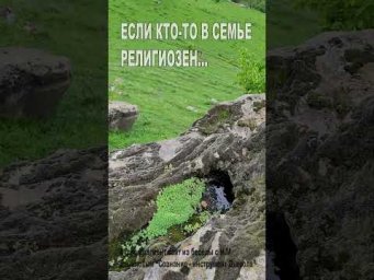 Если кто-то в семье религиозен... (81)