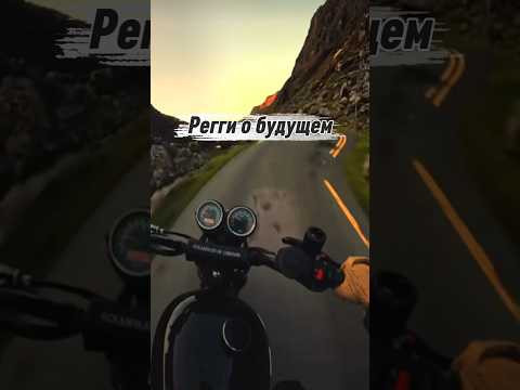 Регги о будущем