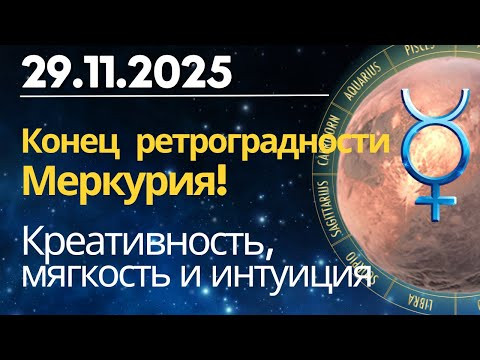 29 ноября: конец ретроградности Меркурия! Креативность, мягкость и