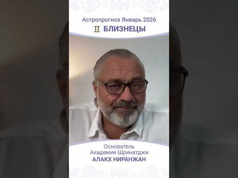 Что ждёт Близнецов в Январе 2026 года? Что ждёт Близнецов в Январе 2026 года?
