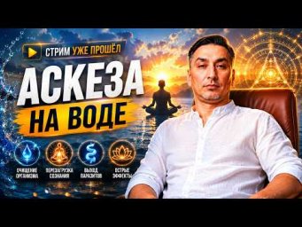 Аскеза &mdash; очищение тела, перезагрузка сознания и острые эффекты, о которых молчат   Центр гипноза им