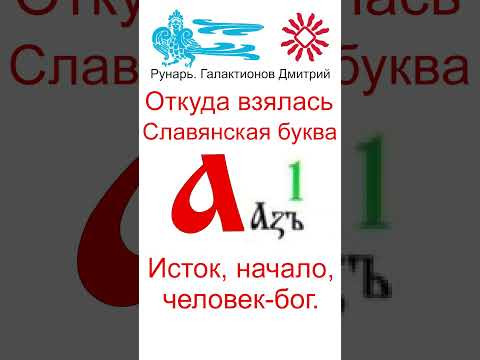 Буква А, Буквица Азъ, Руна Асъ #Рунарь #Руны #Азбука #Буквица #ГалактионовДмитрий Буква А, Буквица Азъ, Руна Асъ #Рунарь #Руны #Азбука #Буквица #ГалактионовДмитрий