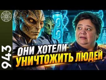 #943 Заговор против Эдема. Они создали людей, но хотели их убить: признание спустя 3 миллиона лет.