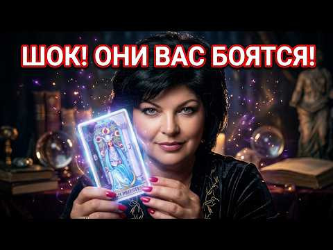 Шок! Вот почему вас они боятся!#angelamanvelyan #tarot #таро