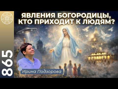 #865 Удивительные явления Пресвятой Богородицы в наши дни. Фатима, Гарабандал, Междугорье.
