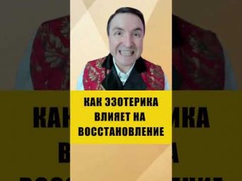 Почему эзотерика не может мгновенно вылечить физическое тело? #эзотерика #здоровье