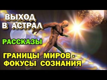 Рассказы об Астрале от Астрального паломника. #эзотерика #магия #астрал #экстрасенсорика #био