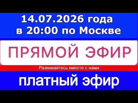 Прямой Эфир- платный! 14.07.2026 года в 20:00 по МСК. Жду ваши заявки