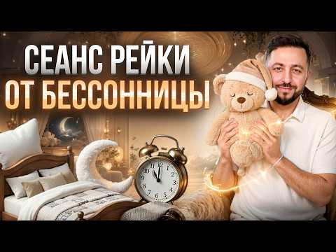 30 Минут Исцеления. Сеанс Рейки на Расслабление и Крепкий Сон #рейки #reikihealing #бессонница