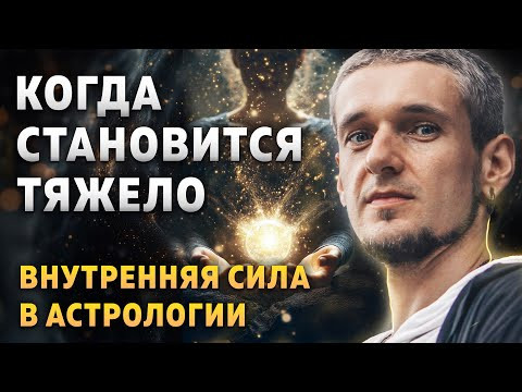 Когда становится тяжело &mdash; ВНУТРЕННЯЯ СИЛА в астрологии