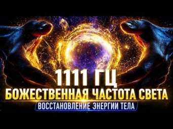 1111 Гц Божественная Частота Света - Восстановление Энергии Тела | Медитация
