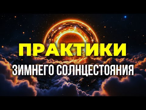 Сделай это и твоя жизнь изменится в 2026 году. Как правильно провести день зимнего солнцестояния.