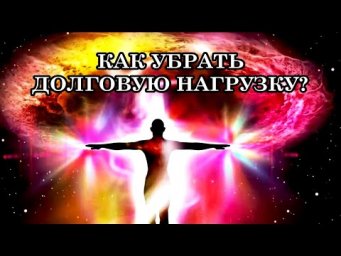 КАК УБРАТЬ ДОЛГОВУЮ НАГРУЗКУ? Нужно убрать из подсознания слово "долг" и перестать его применять.