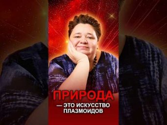 ПРИРОДА &mdash; ЭТО ИСКУССТВО ПЛАЗМОИДОВ #творчествоплазмоидов #природаземли #тайныжизни