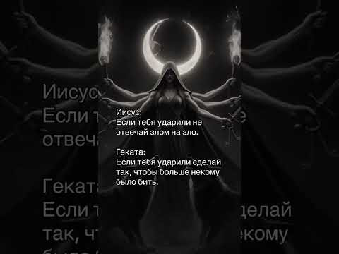 ГЕКАТА. ИСТИННАЯ СУТЬ ТЁМНЫХ ЛИКОВ БОГИНЬ