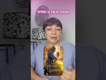 &ldquo;Красавица и Чудовище&rdquo; или почему она в итоге оказалась счастлива, несмотря ни на что?