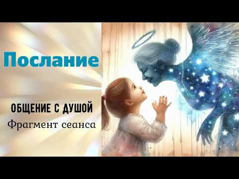 РЕИНКАРНАЦИЯ ОБРАТНО В СЕМЬЮ &bull; Информация с Тонкого Мира &bull; Ченнелинг с умершим человеком.
