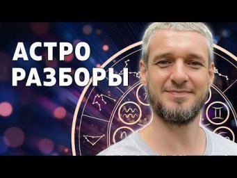 АСТРО РАЗБОРЫ