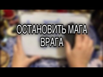 ОСТАНОВИТЬ МАГА ВРАГА ( авт шрю) рунические ставы