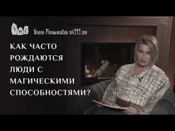 Как часто рождаются люди с магическими способностями?
