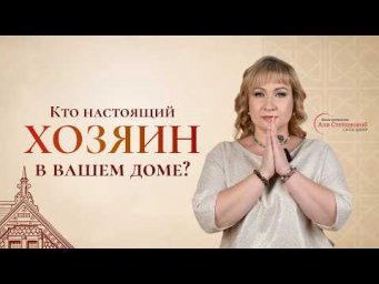 Кто на самом деле хозяин в доме?\\ Нумеролог Аля Стeпанова \\ Школа &laquo;Сила Цифр&raquo;