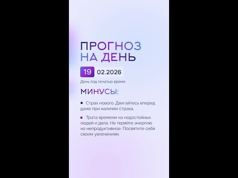 Гороскоп на день 19.02.26 #гороскоп #прогноз #гороскопнасегодня