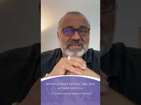 Золото и Биткойн во время кризиса 2026-2030