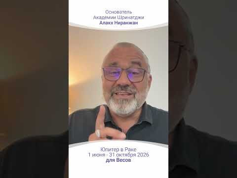 ТРАНЗИТ ЮПИТЕРА | 1 Июня - 31 октября 2026