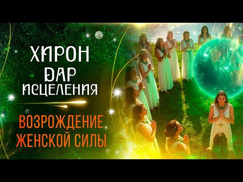 Изумрудная церемония Хирона | Дар исцеления| Возрождение женской силы | Сиддхи Изумрудная церемония Хирона | Дар исцеления| Возрождение женской силы | Сиддхи