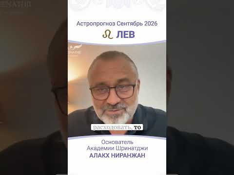 ПРОГНОЗ НА СЕНТЯБРЬ 2026 ПРОГНОЗ НА СЕНТЯБРЬ 2026