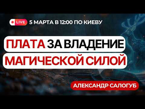 ПЛАТА ЗА ВЛАДЕНИЕ МАГИЧЕСКОЙ СИЛОЙ / Александр Салогуб