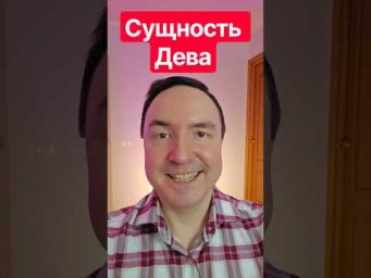 Вся правда про Сущность Дева 