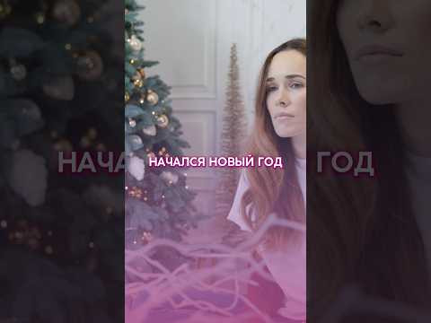 Начался Новый год, но ощущаете себя по старому? Начался Новый год, но ощущаете себя по старому?